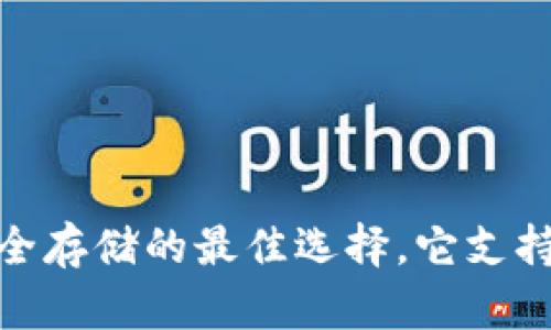 冷钱包:安全存储的最佳选择,它支持哪些网络?