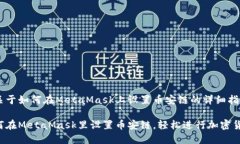 以下是关于如何在MetaMask上设置币安链的详细指南