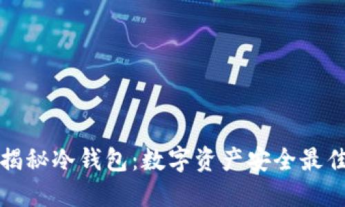 深度揭秘冷钱包：数字资产安全最佳选择