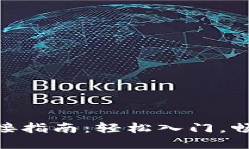 MetaMask连接指南：轻松入门，畅游区块链世界