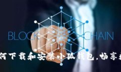 完整指南：如何下载和安装小狐钱包，畅享数字