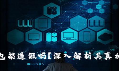 小狐钱包能造假吗？深入解析其真相与风险