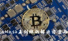 币安转到MetaMask未到账的解决方案与常见问题解析