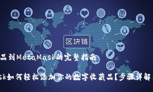 添加收藏品到MetaMask的完整指南

Metamask如何轻松添加你的数字收藏品？步骤详解与小技巧！