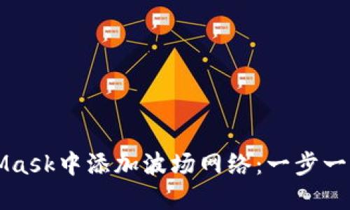 如何在MetaMask中添加波场网络：一步一步的详细指南