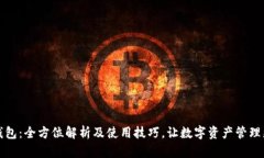 小狐钱包：全方位解析及使用技巧，让数字资产