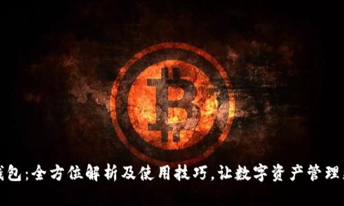 小狐钱包：全方位解析及使用技巧，让数字资产管理更轻松