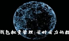 轻松掌握小狐钱包批量管理：省时省力的数字钱