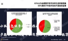创建小狐钱包账号的详细指南一步步教你如何创