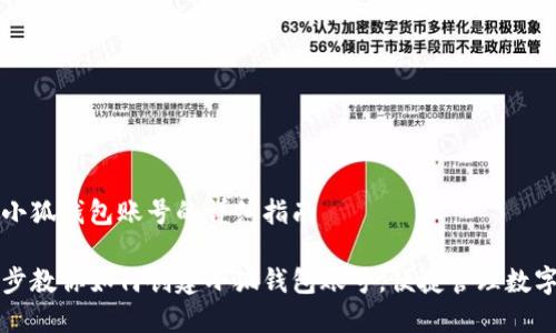 创建小狐钱包账号的详细指南

一步步教你如何创建小狐钱包账号，便捷管理数字资产