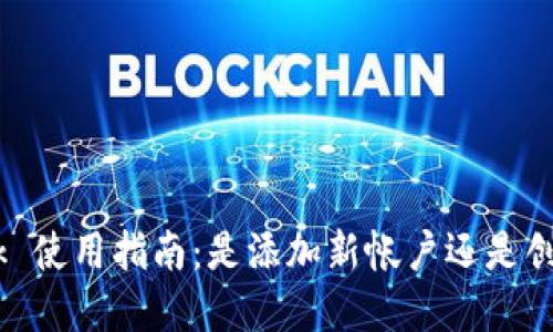 MetaMask 使用指南：是添加新帐户还是创建新帐户？