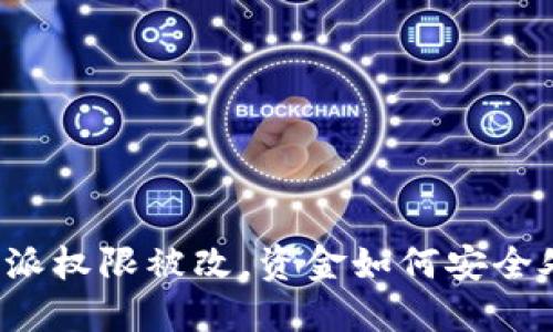 比特派权限被改,资金如何安全处理?
