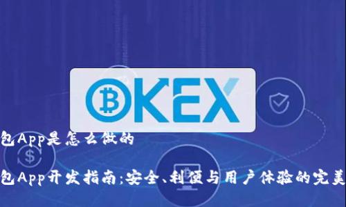 冷钱包App是怎么做的

冷钱包App开发指南：安全、利便与用户体验的完美结合