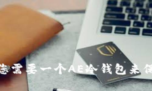 全面解读：为什么您需要一个AE冷钱包来保护您的数字资产？