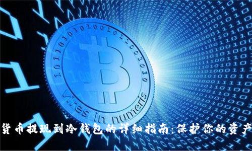 数字货币提现到冷钱包的详细指南:保护你的资产安全