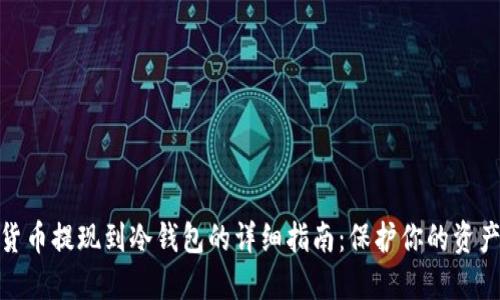 数字货币提现到冷钱包的详细指南:保护你的资产安全