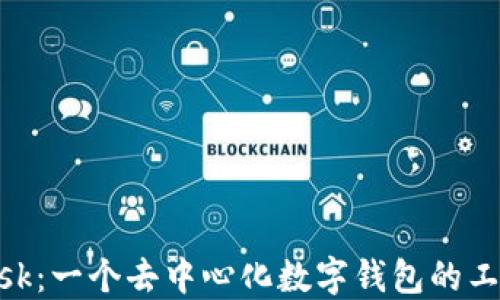 
揭秘MetaMask：一个去中心化数字钱包的工作原理与应用