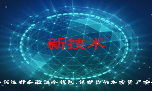 如何选择和验证冷钱包,保护你的加密资产安全