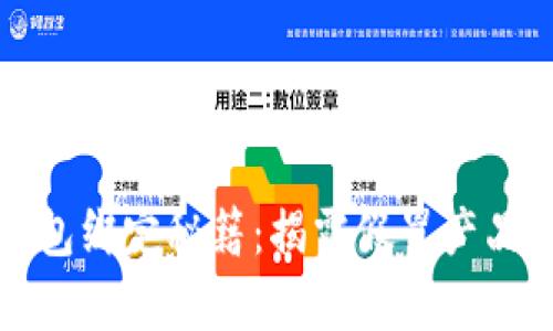 小狐钱包绑定秘籍：揭露假冒产品的真相