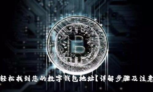 如何轻松找到您的数字钱包地址?详解步骤及注意事项
