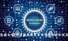 小狐钱包安全吗？深度解析数字货币钱包的安全