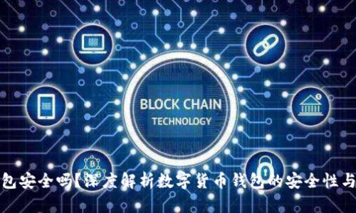 小狐钱包安全吗？深度解析数字货币钱包的安全性与可靠性