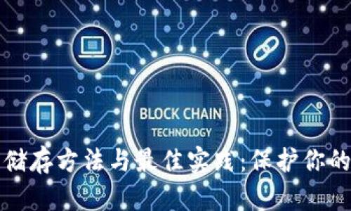 冷钱包的储存方法与最佳实践:保护你的数字资产