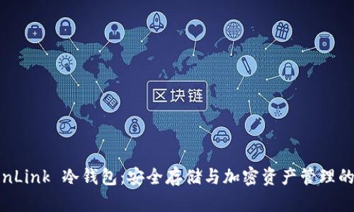 探索 TronLink 冷钱包:安全存储与加密资产管理的最佳实践