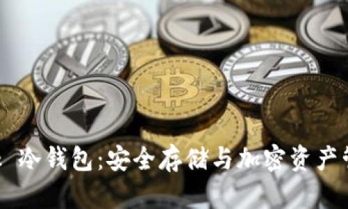 探索 TronLink 冷钱包:安全存储与加密资产管理的最佳实践