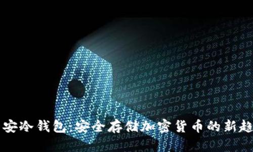 币安冷钱包:安全存储加密货币的新趋势