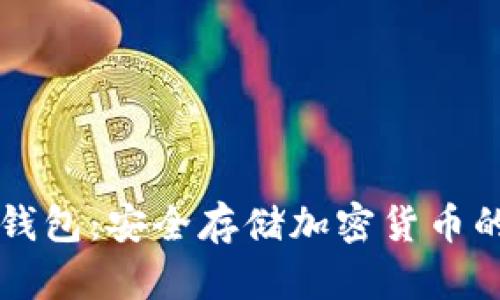 币安冷钱包:安全存储加密货币的新趋势
