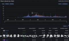 如何快速登录MetaMask：一步步教你轻松入门