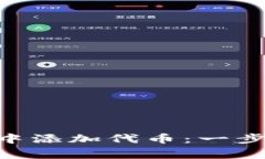 如何在MetaMask中添加代币：一步步指南与注意事项