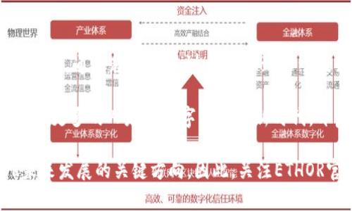   探索ETHOR官网：开启数字化资产世界的新篇章 / 

 guanjianci ETHOR, 数字资产, 区块链, 投资, 钱包 /guanjianci 

引言：探索数字资产的新选择
在如今这个高速发展的数字化时代，金融市场正面临前所未有的变革。ETHOR作为一个新兴的数字资产平台，为投资者和加密货币爱好者提供了一个探索和交易数字资产的全新空间。从其官网上可以了解到，ETHOR致力于为用户提供最的交易体验、便捷的资产管理功能，以及安全性保障，让每一位用户能够实现资产的增值和稳定增收。

ETHOR的愿景和使命
ETHOR的设计理念不仅仅是一个交易平台，它的愿景是成为全球范围内最值得信赖的数字资产管理平台。ETHOR成立的根本使命，是降低进入加密市场的门槛，使得更多普通用户能够参与到数字资产投资中来，为他们提供必要的教育与支持。

为了实现这一愿景，ETHOR推出了一系列用户友好的功能，助力用户的投资决策。例如，平台提供市场实时数据，智能合约的自动执行功能，及专业的投资分析师团队支持，帮助用户了解市场动态、做出合理投资判断。

多样化的数字资产交易选项
在ETHOR上，用户可以进行各种数字资产的交易，不仅仅局限于主流的比特币和以太坊，还包括诸如链链（Chainlink）、波场（Tron）等多种优质的山寨币。ETHOR通过整合市场上的各种资源，为用户提供了一个集中化的数据查询和交易平台。在这里，用户可以灵活选择不同的交易对进行投资，抓住市场的每一个机会。

安全性：数字资产的护航者
对于数字资产交易者而言，安全性是一个不容忽视的话题。ETHOR在安全性方面投入了巨大的精力和资源。平台采用最先进的加密技术，确保用户的交易数据和资金安全。此外，ETHOR还定期进行安全审计，确保其系统不受外部威胁的影响。

用户在ETHOR上交易时，所有的交易记录都被安全地存储在区块链上，不可篡改，确保了用户资本的透明度和真实性。ETHOR还支持双重身份验证（2FA），为用户的账户提供了额外的安全保护层。安全无忧的交易环境，使得用户可以专心致志地进行投资。

用户参与的社区：ETHOR的力量源泉
ETHOR不仅仅是一个交易平台，更是一个集结了众多数字资产爱好者的社区。用户可以在ETHOR平台上互相交流，分享交易策略和市场见解。平台不时会举办线上线下的活动，让用户之间建立更加紧密的联系。

这种社区氛围不仅能为用户带来更多的交易灵感，也能帮助新手通过专业人士的经验迅速提升自己的投资能力。ETHOR深知，成功的投资离不开一个良好的社群支持。通过社区的力量，ETHOR希望每一位用户都能在数字资产领域找到属于自己的立足之地。

教育与培训：提升用户的投资素养
为了帮助用户更深入地理解数字资产及其投资技巧，ETHOR还专门开设了教育培训课程。这些课程不仅涵盖了基础的数字货币知识，还涉及到了市场分析、风险管理等多个方面。无论是初学者还是有经验的投资者，都可以在这里找到适合自己的学习内容。

ETHOR明确意识到，知识和信息的透明是投资成功的重要保障。通过不断的教育和培训，用户或许能够在未来的市场中做出更为明智的决策，最大限度地降低风险，实现资产增值。

移动端优先体验
现代社会，移动设备已成为人们生活中不可或缺的一部分。ETHOR官网在设计时充分考虑到了这一点，其平台不仅兼容PC端，同时还专门开发了移动端应用，让用户可以随时随地进行交易。

无论是在家中、办公场所，还是在路上，用户都可以通过ETHOR的移动应用轻松管理自己的资产，及时接收市场动态，迅速把握交易机会。这种无缝的交易体验使得用户能够在快速变化的市场中保持灵活性。

总结：ETHOR开辟数字资产管理新风口
总的来说，ETHOR作为一个新兴的数字资产管理平台，其官网不仅为用户提供了丰富的交易选项和安全保障，更为用户创造了一个充满活力和互动的社区。通过教育与培训，ETHOR致力于提升用户的投资素养，为更多的普通投资者探索数字资产世界插上了翅膀。

随着全球数字化进程的加快，ETHOR的愿景和使命将变得愈加重要。它不仅仅是一个平台，更是数字资产时代的重要推动者。我们期待着ETHOR能够引领更多的人走进数字资产的新时代，开启属于自己的投资旅程。

未来，ETHOR很可能会扩大其功能，进一步符合用户多元化的需求。更多样化的产品、更多引人入胜的市场活动以及更高效的客户服务，都将是ETHOR未来发展的关键方向。因此，关注ETHOR官网，将会是您不容错过的投资窍门。