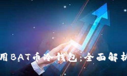 如何安全使用BAT币冷钱包:全面解析与实用指南