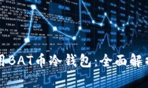 如何安全使用BAT币冷钱包:全面解析与实用指南