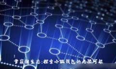 :雪崩链生态：探索小狐钱包的无限可能