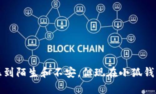 小狐钱包怎么添加EOS？全面指南与技巧解析

小狐钱包, EOS, 加密货币, 数字钱包, 区块链/guanjianci

引言
随着加密货币的流行，越来越多的人开始关注和使用数字钱包。作为一种便捷、安全的存储和管理数字资产的方式，小狐钱包已经赢得了众多用户的青睐。在使用小狐钱包的过程中，许多用户常常会问一个问题：“小狐钱包怎么添加EOS？”本文将对这一问题进行详细解析，通过顺畅的文字和清晰的步骤，帮助你轻松掌握如何在小狐钱包中添加EOS。

什么是EOS？
在深入讨论如何添加EOS之前，首先需要了解EOS的基本概念。EOS是一种基于区块链技术的数字货币，其目标是为开发者提供一个强大的平台，以便他们能够创建去中心化的应用程序（DApps）。EOS的设计旨在解决以太坊等其他区块链平台在交易速度和可扩展性方面的不足。它采用了一种独特的共识机制，确保用户能够高效且低成本地进行交易和交互。

小狐钱包的特点
小狐钱包不仅支持多种加密货币，包括比特币、以太坊和EOS等，还提供了友好的用户界面和增强的安全性。用户在小狐钱包上不仅可以安全存储资产，还可以轻松管理其交易，赚取利息等。其便捷的操作流程和丰富的功能，使得小狐钱包成为了加密货币入门者的理想选择。

添加EOS的步骤
接下来，本文将逐步指导您如何在小狐钱包中添加EOS。我们将从安装钱包开始，直到成功添加EOS，确保每个步骤简单易懂。

h4第一步：下载并安装小狐钱包/h4
首先，您需要在您的手机应用商店中搜索“小狐钱包”并下载。这个过程在不同的操作系统上可能略有不同，iOS用户请在App Store中搜索，而Android用户则可以在Google Play或者其他应用市场下载。

h4第二步：注册或登录您的账户/h4
安装完成后，打开小狐钱包应用，根据提示注册一个新账户或登录您的现有账户。注册时，请确保您使用一个安全且常用的邮箱，并牢记您的密码，以防万一需要恢复账户时用到。如果您是新用户，建议设置强密码，并开启两步验证以增强账户安全性。

h4第三步：进入钱包主界面/h4
成功登录后，您将进入到钱包的主界面。此时，您可以看到钱包中已经添加的资产列表。由于初次使用钱包，可能会发现没有数字资产需要添加。

h4第四步：添加EOS资产/h4
在主界面中，一般会有一个“添加资产”或“添加代币”的按钮。点击此按钮后，您将看到支持的各种数字资产列表。在搜索框中输入“EOS”，系统会推荐您相关的资产。
一旦找到EOS，点击它，之后将要求您确认是否添加该资产。确认后，EOS便会成功添加至您的钱包中。注意，您可能需要不同的网络设置，例如使用EOS主网，确保能够顺利进行交易。

h4第五步：定期检查与管理/h4
添加EOS后，您可以通过钱包界面查看其当前的资产情况，了解EOS的实时行情变动。为了确保您的资产安全，建议定期检查钱包的安全设置，并及时更新应用程序至最新版，以应对可能出现的安全隐患。

常见问题解答
在使用小狐钱包添加EOS的过程中，用户可能会遇到一些常见的问题。以下是一些解答：

h41. 小狐钱包支持EOS多久了？/h4
小狐钱包自发布以来，便开始持续更新支持的数字资产，EOS是其早期就支持的加密货币之一，用户可以非常方便地进行管理和交易。

h42. 如果添加的EOS没有显示，应该怎么办？/h4
如果您按步骤添加EOS后仍然没有显示在资产列表中，请尝试重新启动应用，或检查网络连接情况。如果问题仍然存在，建议重新添加一次或联系小狐钱包客服寻求帮助。

h43. 小狐钱包是否支持EOS的转账功能？/h4
是的，小狐钱包支持EOS的转账功能。用户可以轻松地将EOS发送到其他钱包地址，或从其他钱包地址接收EOS，只需输入相关钱包地址并确认交易即可。

总结
小狐钱包让用户通过简单的步骤，就能轻松添加EOS等各种加密货币。只需下载、注册、添加，您便可以迅速开启您的数字资产管理之旅。过去在加密货币投资中可能会感到陌生和不安，但现在小狐钱包的出现让这一切变得更加平易近人。强烈建议用户在使用过程中，保持对市场的动态关注，确保在安全的前提下进行交易与投资。祝您在数字货币的世界中投资顺利！