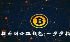 如何将中本聪提币到小狐钱包：一步步指南及实