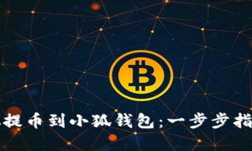 如何将中本聪提币到小狐钱包:一步步指南及实用技巧