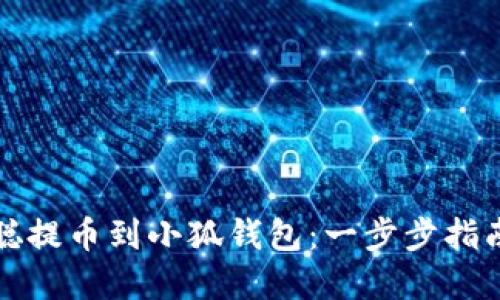 如何将中本聪提币到小狐钱包:一步步指南及实用技巧