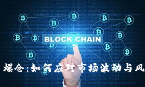 虚拟币爆仓：如何应对市场波动与风险管理