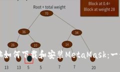 笔记本电脑如何下载和安装MetaMask：一步一步指南