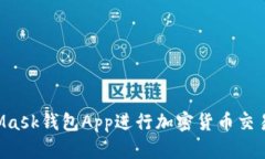 如何使用MetaMask钱包App进行加密货币交易：终极用