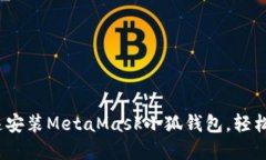 全面攻略：如何快速安装MetaMask小狐钱包，轻松管