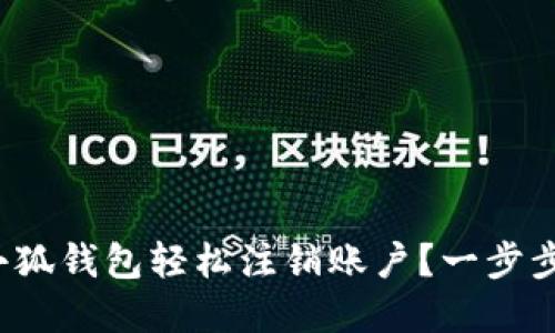 : 如何在小狐钱包轻松注销账户？一步步教你搞定！