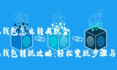 小狐钱包怎么转成现金小狐钱包转现攻略：轻松