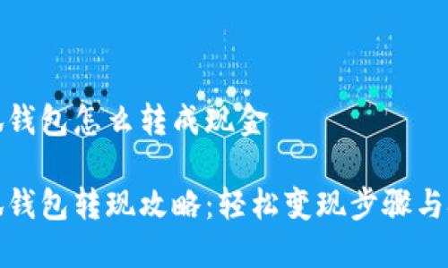 小狐钱包怎么转成现金
小狐钱包转现攻略:轻松变现步骤与技巧