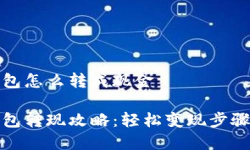 小狐钱包怎么转成现金
小狐钱包转现攻略:轻松变现步骤与技巧