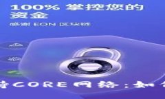 小狐钱包全面支持CORE网络：如何导入与使用教程
